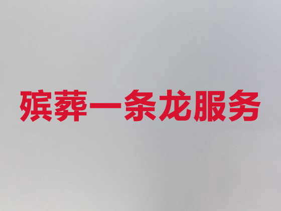 铜仁殡葬公司-殡仪服务一条龙